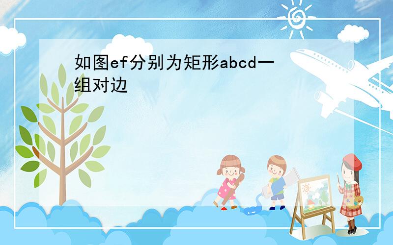 如图ef分别为矩形abcd一组对边