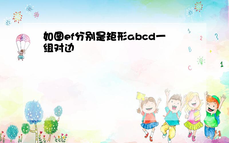 如图ef分别是矩形abcd一组对边