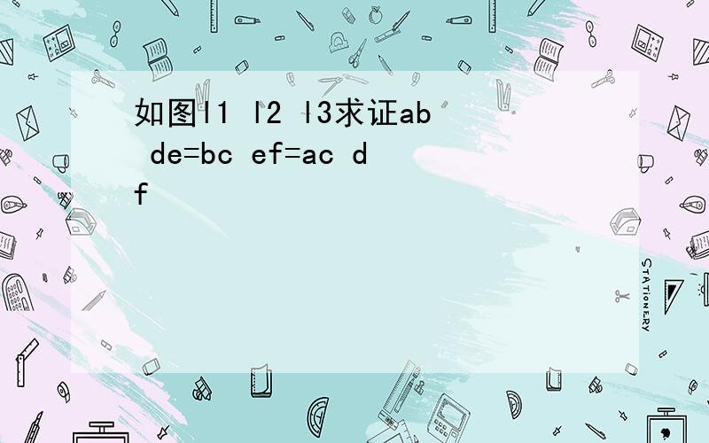 如图l1 l2 l3求证ab de=bc ef=ac df