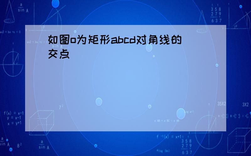 如图o为矩形abcd对角线的交点