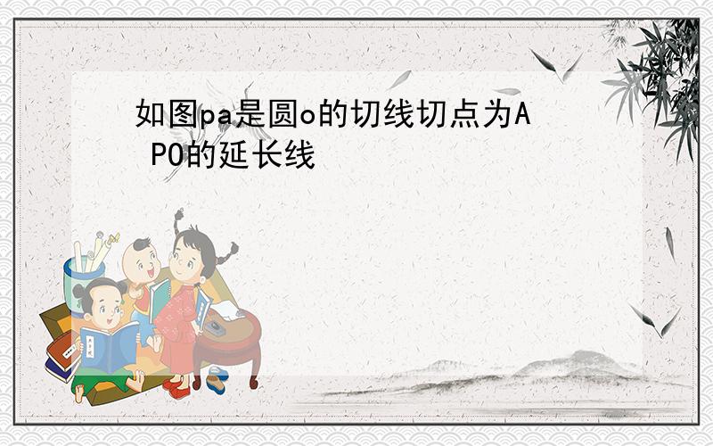 如图pa是圆o的切线切点为A PO的延长线