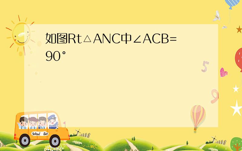 如图Rt△ANC中∠ACB=90°