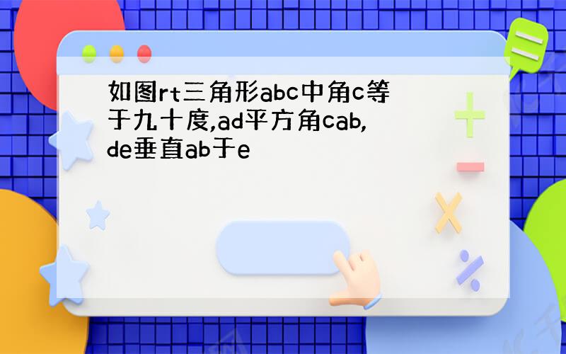 如图rt三角形abc中角c等于九十度,ad平方角cab,de垂直ab于e