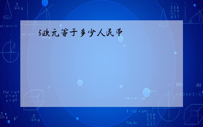 5欧元等于多少人民币