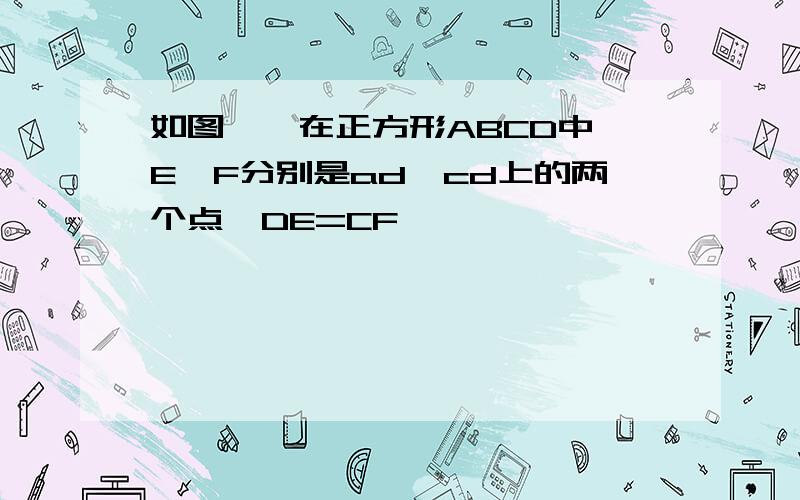 如图一,在正方形ABCD中,E,F分别是ad,cd上的两个点,DE=CF