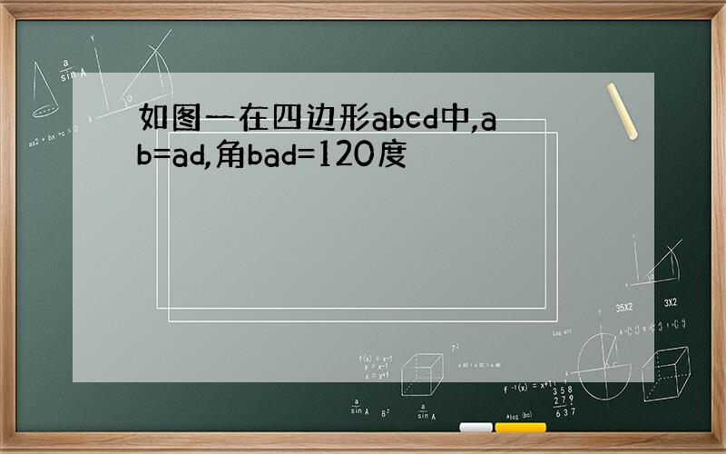 如图一在四边形abcd中,ab=ad,角bad=120度