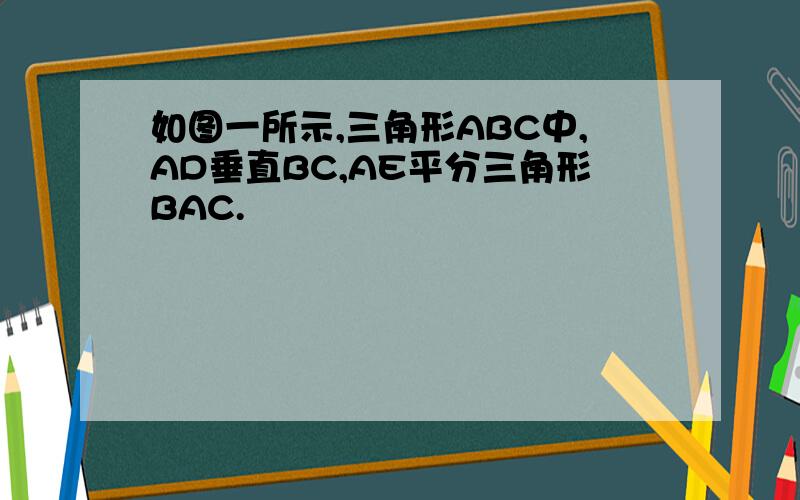 如图一所示,三角形ABC中,AD垂直BC,AE平分三角形BAC.