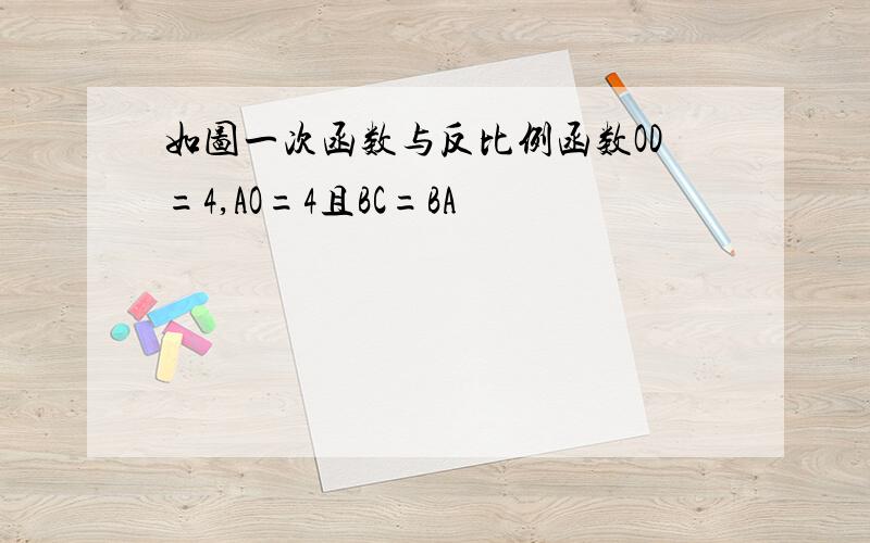 如图一次函数与反比例函数OD=4,AO=4且BC=BA