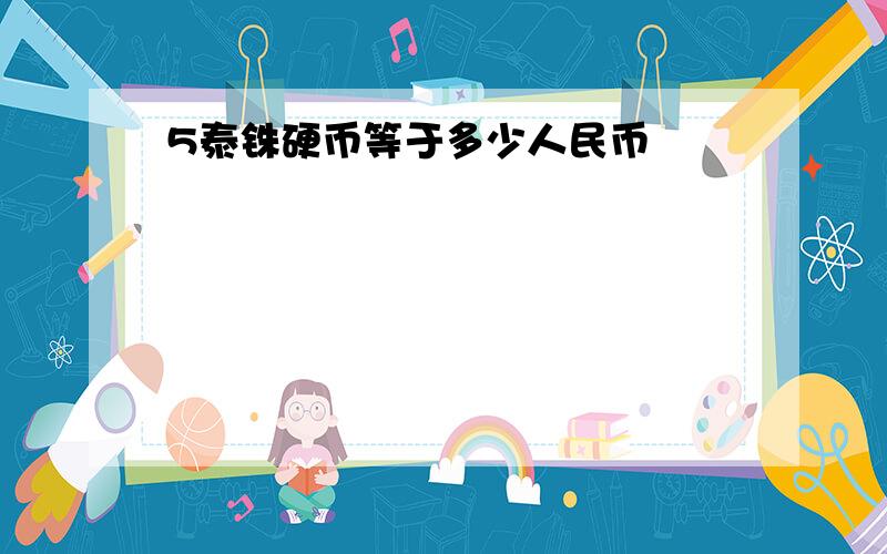 5泰铢硬币等于多少人民币