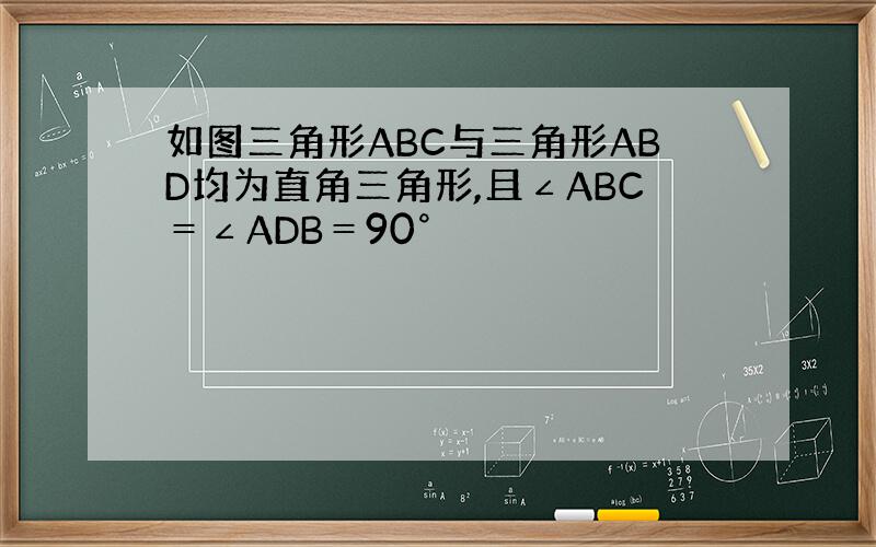 如图三角形ABC与三角形ABD均为直角三角形,且∠ABC＝∠ADB＝90°