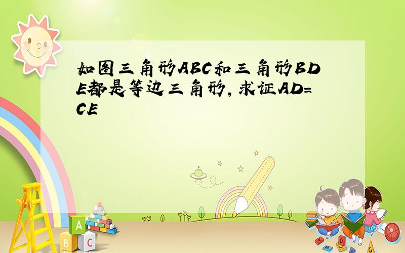 如图三角形ABC和三角形BDE都是等边三角形,求证AD=CE