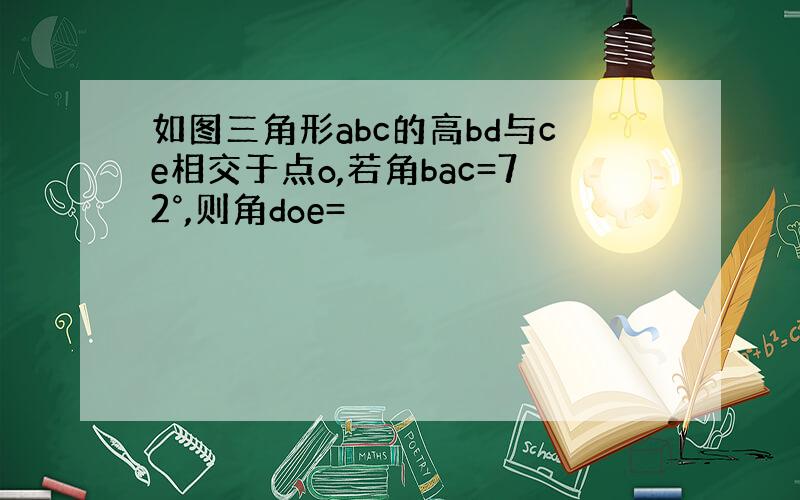 如图三角形abc的高bd与ce相交于点o,若角bac=72°,则角doe=