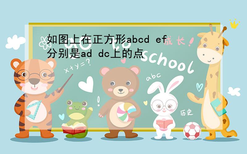 如图上在正方形abcd ef分别是ad dc上的点