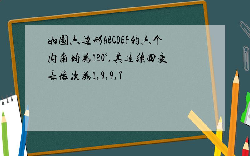 如图六边形ABCDEF的六个内角均为120°,其连续四变长依次为1,9,9,7