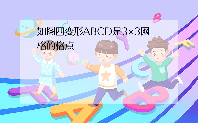 如图四变形ABCD是3×3网格的格点