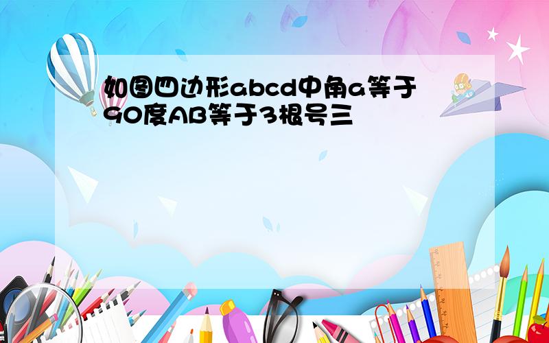 如图四边形abcd中角a等于90度AB等于3根号三