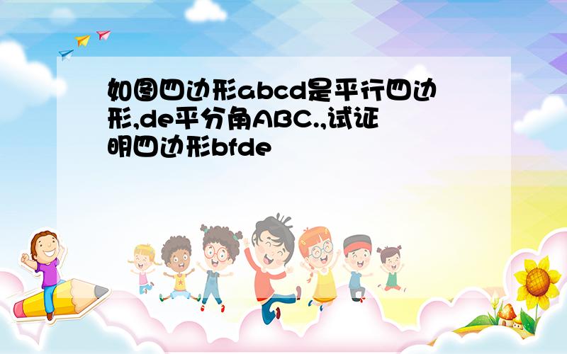 如图四边形abcd是平行四边形,de平分角ABC.,试证明四边形bfde