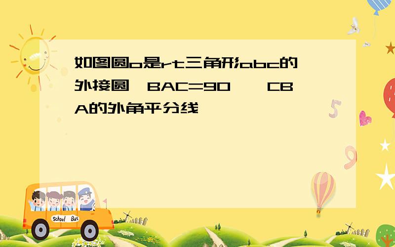 如图圆o是rt三角形abc的外接圆∠BAC=90°∠CBA的外角平分线