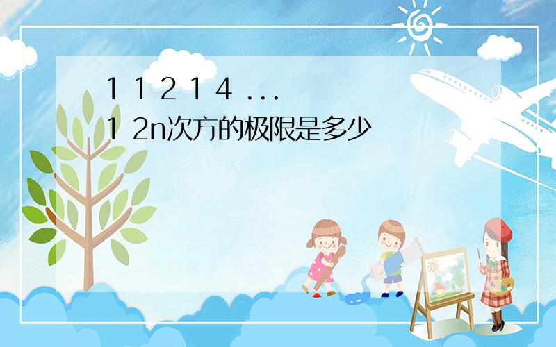 1 1 2 1 4 ... 1 2n次方的极限是多少