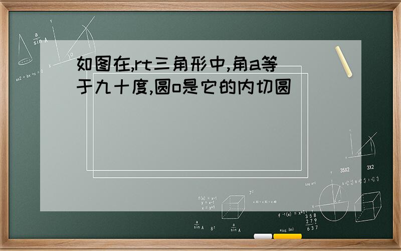 如图在,rt三角形中,角a等于九十度,圆o是它的内切圆