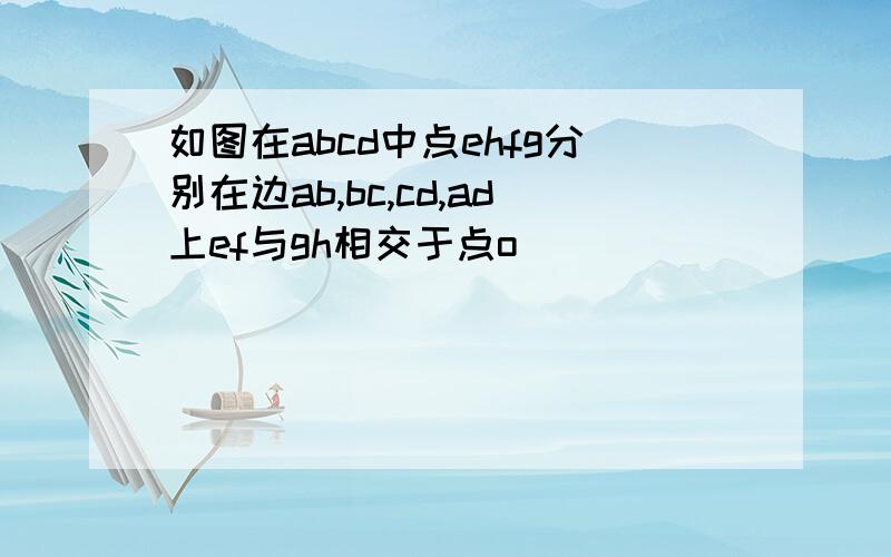 如图在abcd中点ehfg分别在边ab,bc,cd,ad上ef与gh相交于点o