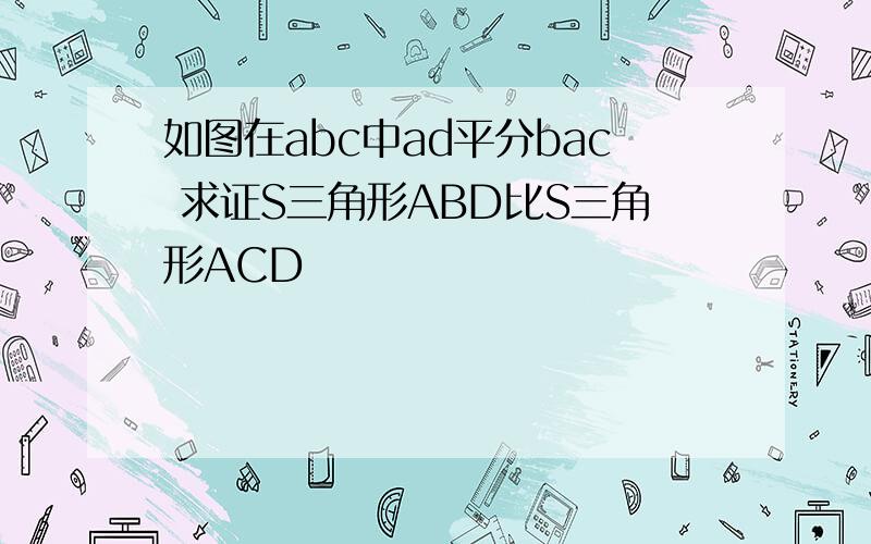 如图在abc中ad平分bac 求证S三角形ABD比S三角形ACD