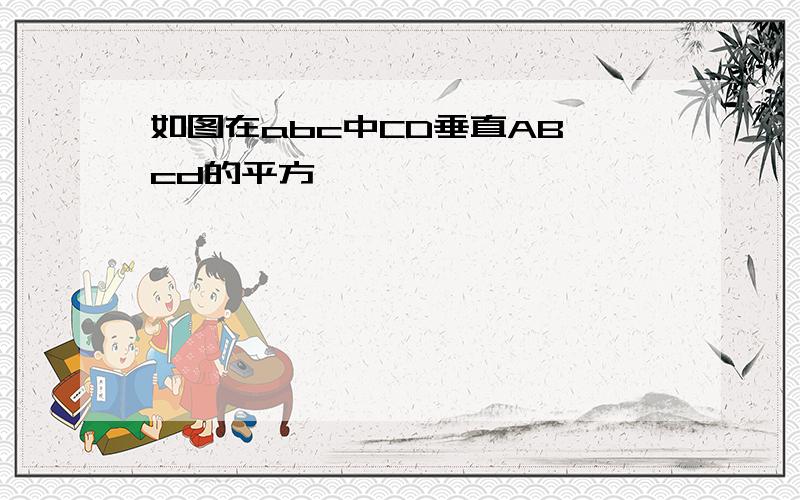 如图在abc中CD垂直AB,cd的平方