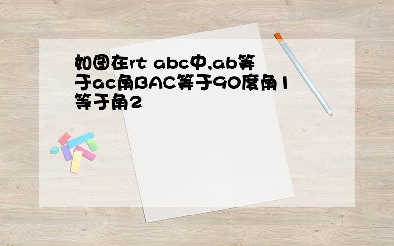 如图在rt abc中,ab等于ac角BAC等于90度角1等于角2