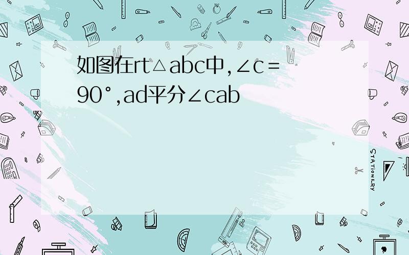 如图在rt△abc中,∠c＝90°,ad平分∠cab