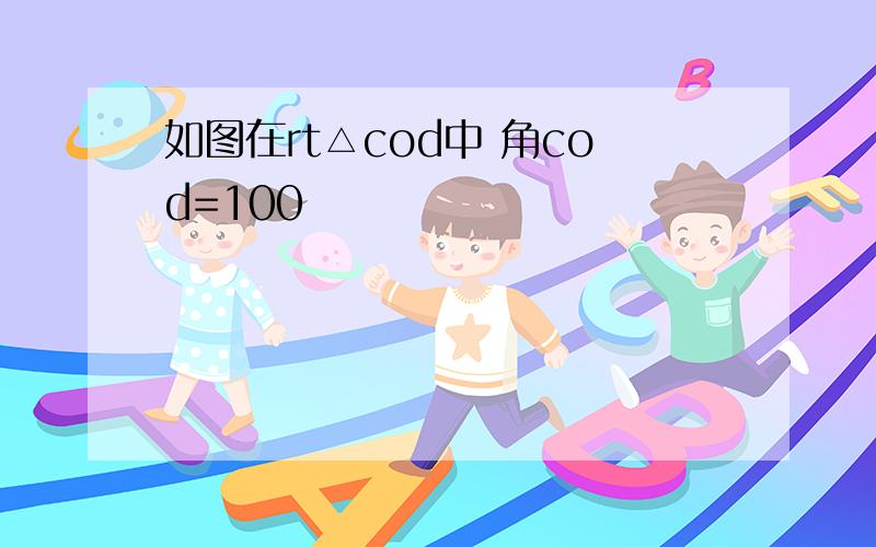 如图在rt△cod中 角cod=100