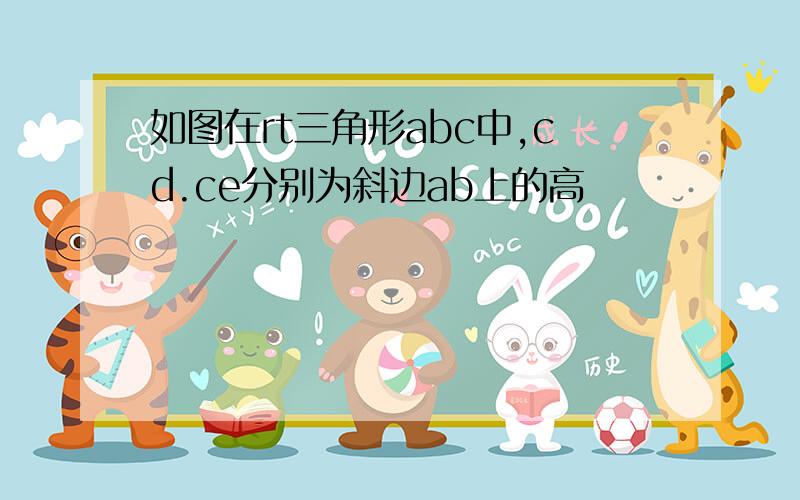 如图在rt三角形abc中,cd.ce分别为斜边ab上的高