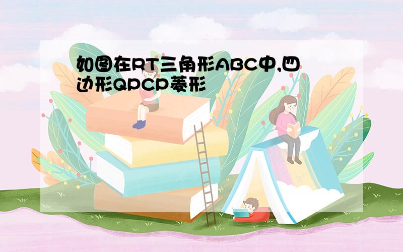 如图在RT三角形ABC中,四边形QPCP菱形