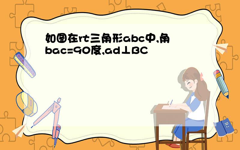 如图在rt三角形abc中,角bac=90度,ad⊥BC