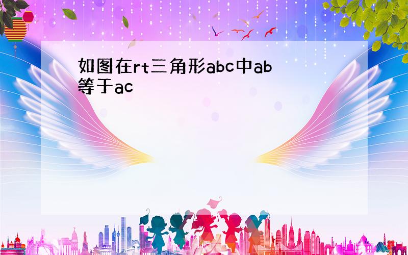 如图在rt三角形abc中ab等于ac