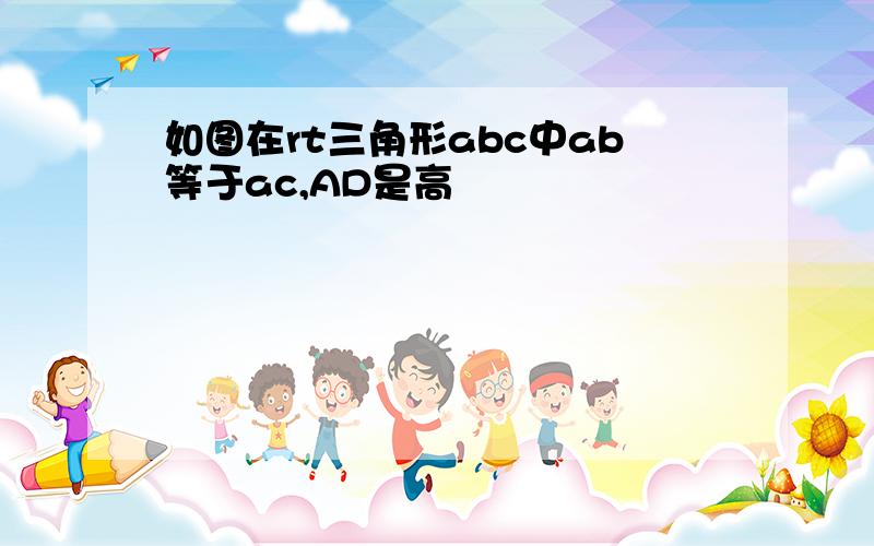 如图在rt三角形abc中ab等于ac,AD是高