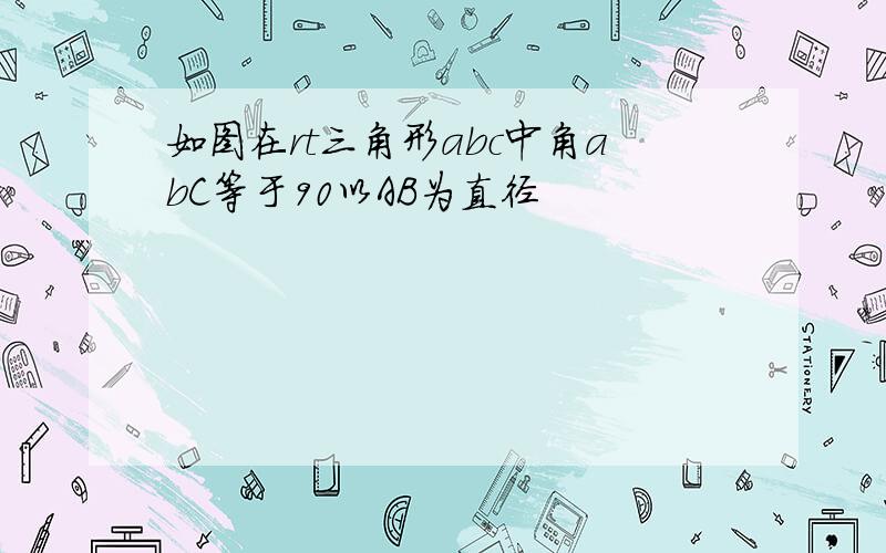 如图在rt三角形abc中角abC等于90以AB为直径