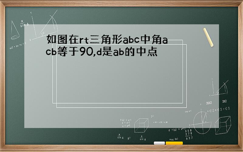 如图在rt三角形abc中角acb等于90,d是ab的中点