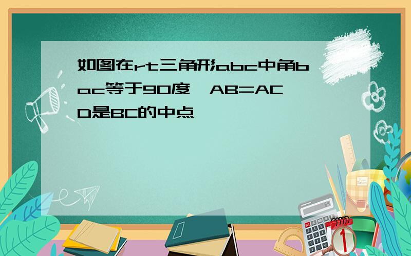 如图在rt三角形abc中角bac等于90度,AB=AC,D是BC的中点