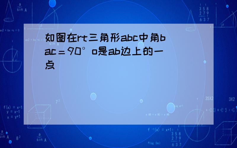 如图在rt三角形abc中角bac＝90°o是ab边上的一点