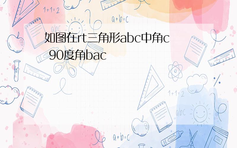 如图在rt三角形abc中角c 90度角bac