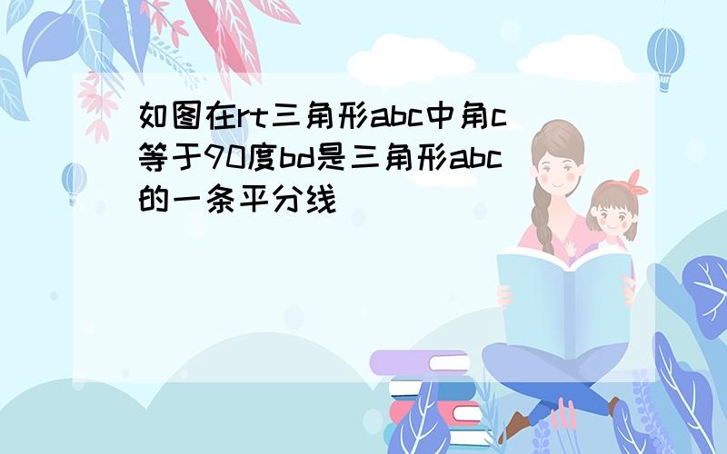 如图在rt三角形abc中角c等于90度bd是三角形abc的一条平分线