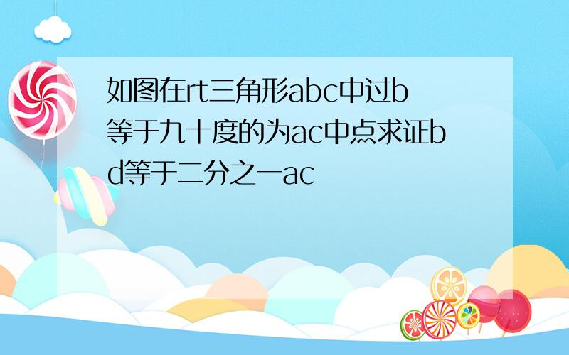 如图在rt三角形abc中过b等于九十度的为ac中点求证bd等于二分之一ac