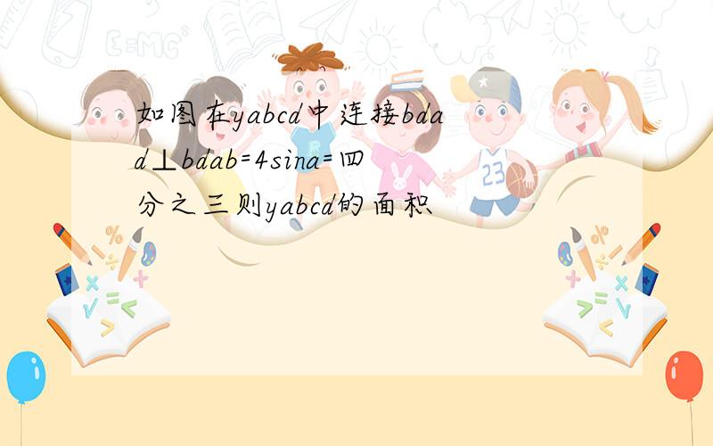 如图在yabcd中连接bdad⊥bdab=4sina=四分之三则yabcd的面积