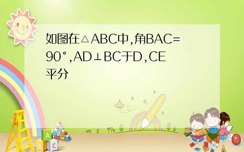 如图在△ABC中,角BAC=90°,AD⊥BC于D,CE平分