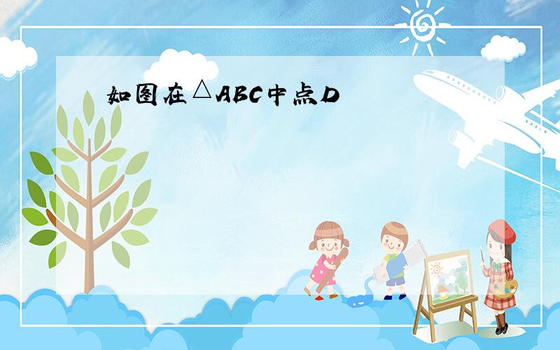 如图在△ABC中点D