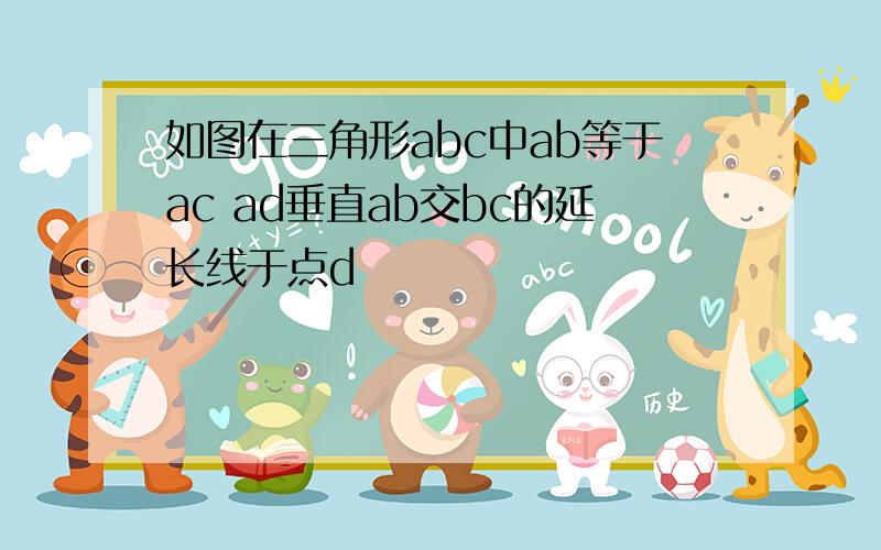 如图在三角形abc中ab等于ac ad垂直ab交bc的延长线于点d