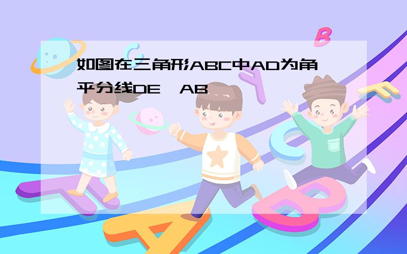 如图在三角形ABC中AD为角平分线DE⊥AB