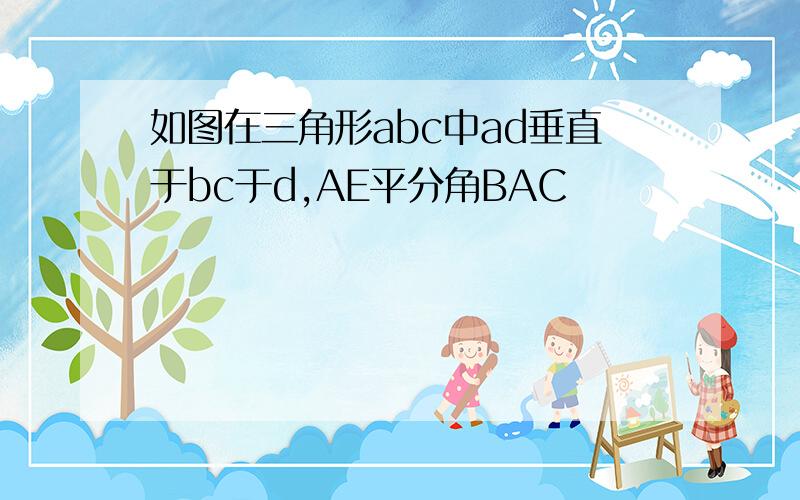 如图在三角形abc中ad垂直于bc于d,AE平分角BAC