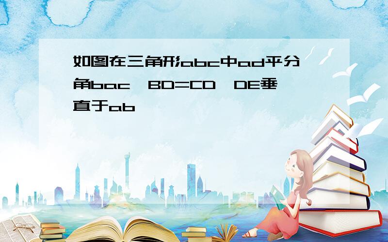 如图在三角形abc中ad平分角bac,BD=CD,DE垂直于ab