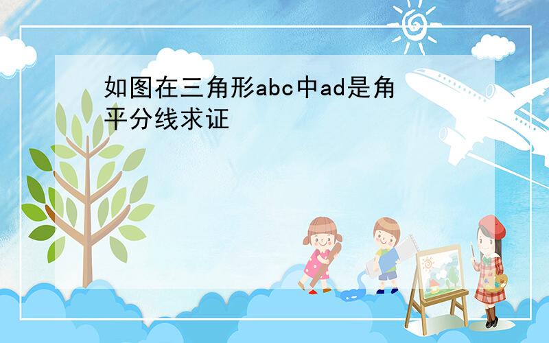 如图在三角形abc中ad是角平分线求证